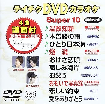 【中古】テイチクDVDカラオケ スーパー10(368)