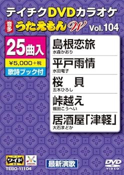 【中古】テイチクDVDカラオケ うたえもんW(104) 最新演歌編