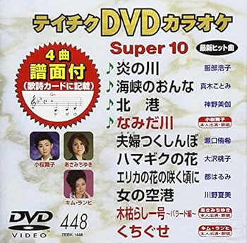 【中古】テイチクDVDカラオケ スーパー10(448)