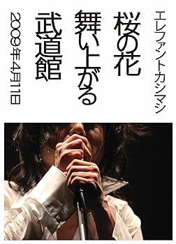 【中古】桜の花舞い上がる武道館 [DVD]｜スカーレット2021
