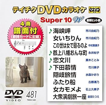 【中古】テイチクDVDカラオケ スーパー10W(481)｜スカーレット2021