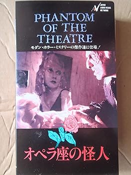 【中古】オペラ座の怪人 [VHS]
