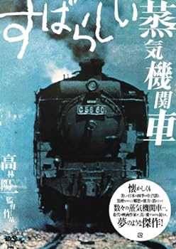 【中古】すばらしい蒸気機関車 [DVD]