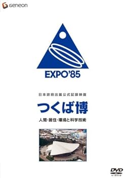 【中古】日本政府出展公式記録映画 つくば博 人間・居住・環境と科学技術 [DVD]