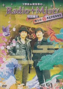 【中古】下野紘&梶裕貴のRadio Misty 特別編2 僕らの大江戸温泉物語 [DVD]