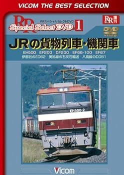 【中古】JRの貨物列車・機関車 EH500 EF200 DF200 EF66-100 EF67 伊那谷のED62 美祢線の石灰石輸送 八高線のDD51 [DVD]