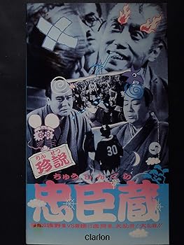 【中古】珍説忠臣蔵 [VHS]