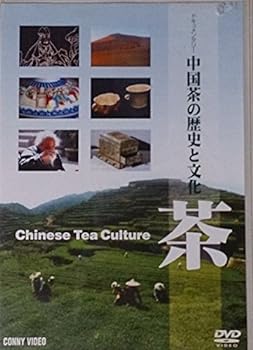 【中古】茶 中国茶の歴史と文化 [DVD]｜スカーレット2021