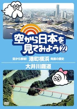 【中古】空から日本を見てみよう(22) 空から解明!港町横浜 発展の歴史/大井川鐡道 [DVD]