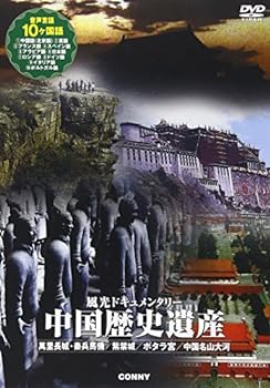 【中古】風光ドキュメンタリー 中国歴史遺産 [DVD]