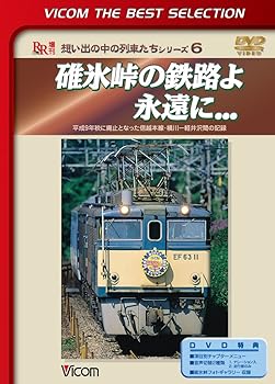 【中古】碓氷峠の鉄路よ永遠に...平成9年秋に廃止となった信越本線・横川-軽井沢間の記録 [DVD]