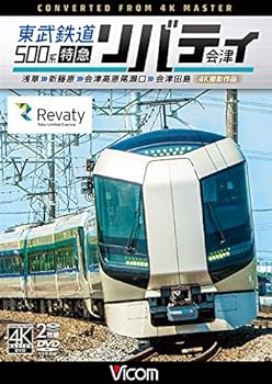 【中古】東武鉄道500系 特急リバティ会津 4K撮影作品 浅草~新藤原~会津高原尾瀬口~会津田島 [DVD]