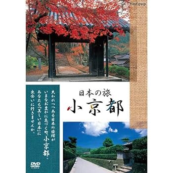 【中古】日本の旅 小京都 DVD 全5枚セット【NHKスクエア 限定商品】
