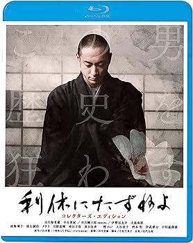 【中古】利休にたずねよ コレクターズ・エディション(Blu-ray Disc)