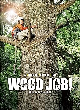 【中古】WOOD JOB! ~神去なあなあ日常~ Blu-ray 豪華大木エディション｜スカーレット2021