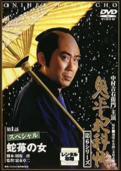 【中古】鬼平犯科帳 第6シリーズ 1(第1話スペシャル蛇苺の女) [レンタル落ち]