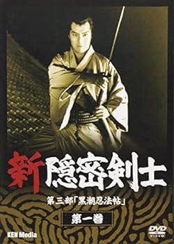 【中古】新隠密剣士 第三部「黒潮忍法帖」 第一巻 [DVD]