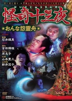 【中古】怪奇十三夜 【おんな怨霊舟】 [DVD]