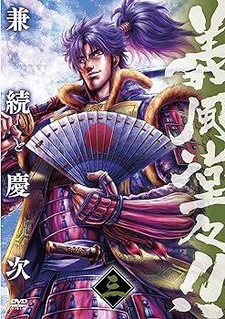 【中古】義風堂々!! 兼続と慶次 第三巻 [DVD]