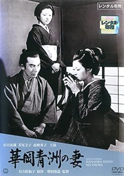 【中古】華岡青洲の妻 [レンタル落ち]