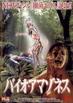 【中古】バイオ アマゾネス [レンタル落ち] [DVD]