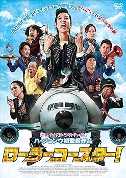 【中古】ローラーコースター! [DVD]