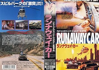 【中古】ランナウェイ・カー【字幕版】 [VHS]