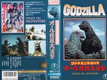 【中古】ゴジラ・ミニラ・ガバラ/オール怪獣大進撃 [VHS]画像