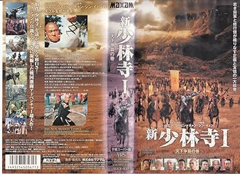 【中古】新・少林寺I 天下争覇の巻【字幕版】 [VHS]