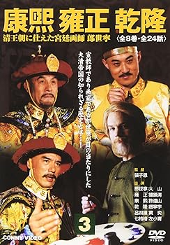 【中古】康煕 雍正 乾隆 3 [DVD]