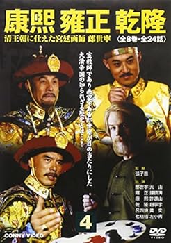 【中古】康煕 雍正 乾隆 4 [DVD]