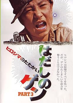 【中古】はだしのゲン PART3 ヒロシマのたたかい [DVD]
