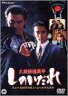 【中古】大阪極道戦争 しのいだれ [DVD] 13,742円