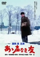 【中古】あゝ声なき友 [DVD]｜スカーレット2021