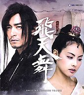 【中古】飛天舞