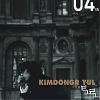 【中古】キム・ドンリュル vol.4 - 吐露(韓国盤)