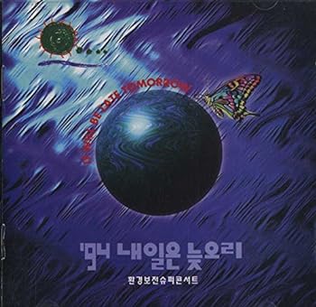 【中古】'94 ネイルンヌジュリ (明日では遅すぎる) 韓国歌謡オムニバス 12,266円