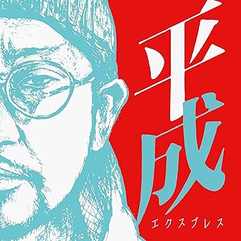 【中古】平成エクスプレス