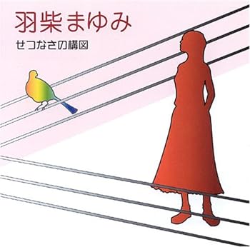 【中古】せつなさの構図(DVD付)｜スカーレット2021
