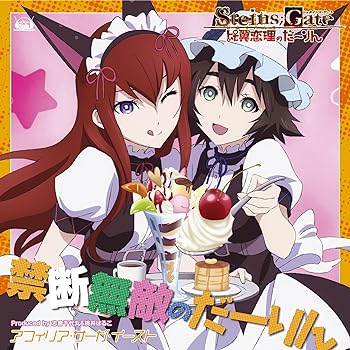 【中古】『STEINS;GATE 比翼恋理のだーりん』PSP版、PS3版オープニングテーマ「禁断無敵のだーりん」(コラボ盤)(DVD付)