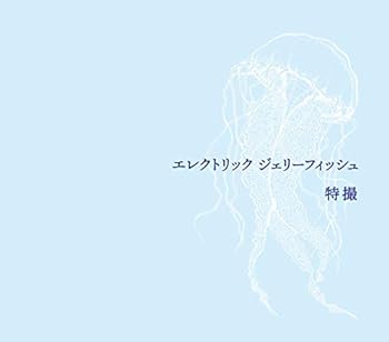 【中古】エレクトリック ジェリーフィッシュ(初回限定盤)