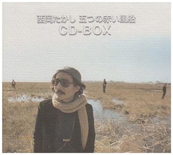 【中古】西岡たかし・五つの赤い風船 CD-BOX