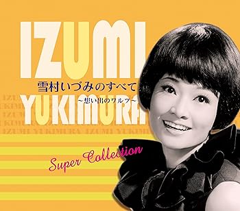 【中古】雪村いづみのすべて~想い出のワルツ 14,890円