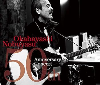 【中古】岡林信康デビュー50周年記念コンサート
