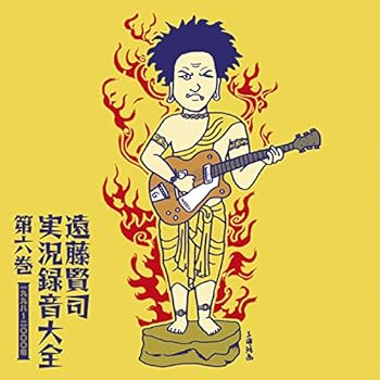 【中古】遠藤賢司実況録音大全[第六巻]1998-2000