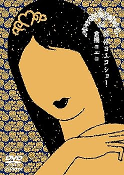 【中古】解体ヨエコショー [DVD]｜スカーレット2021