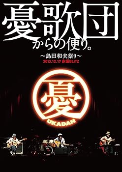 【中古】憂歌団からの便り。 ~島田和夫祭り~ [DVD]
