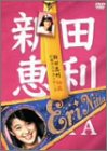 【中古】新田恵利 秘蔵引退ラストコンサート [DVD]｜スカーレット2021