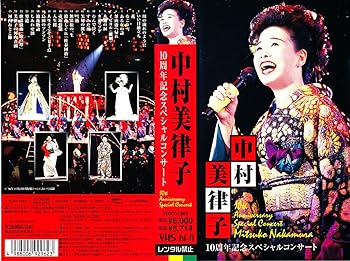 【中古】10周年記念スペシャルコンサート [VHS] [DVD]