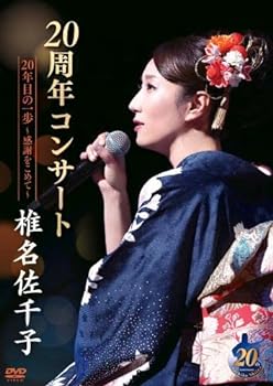 【中古】椎名佐千子20周年コンサート 20年目の一歩~感謝をこめて~ [DVD]